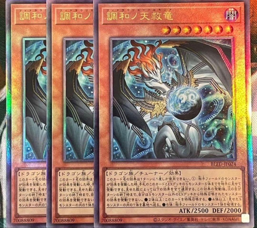 調和ノ天救竜　フィドラウリス=ハルモニア　レリーフ　3枚 遊戯王 調和ノ天救竜 フィドラウリス=ハルモニア レリーフ3枚セット
