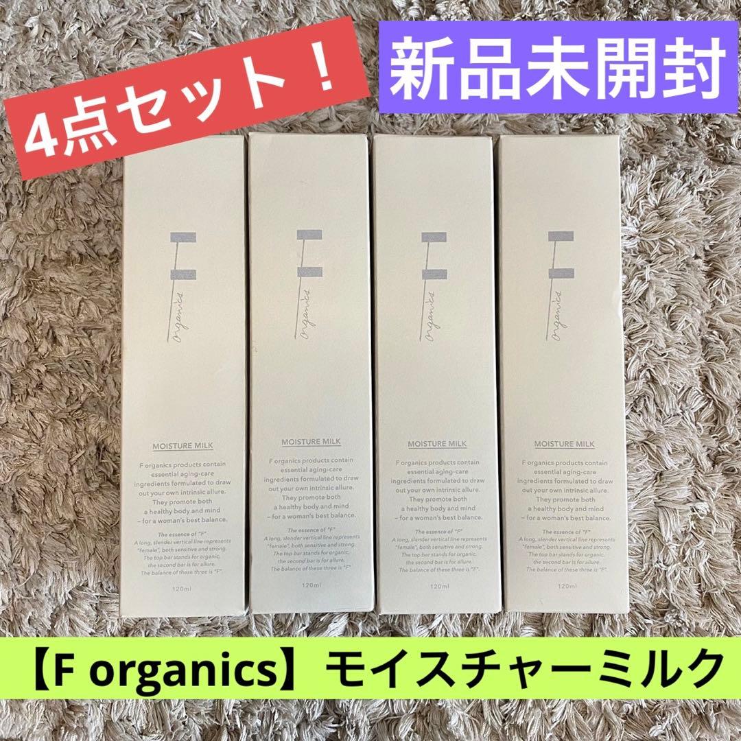 【送料無料F organics】4点セット❗️新品未開封⭐️モイスチャーミルク乳液