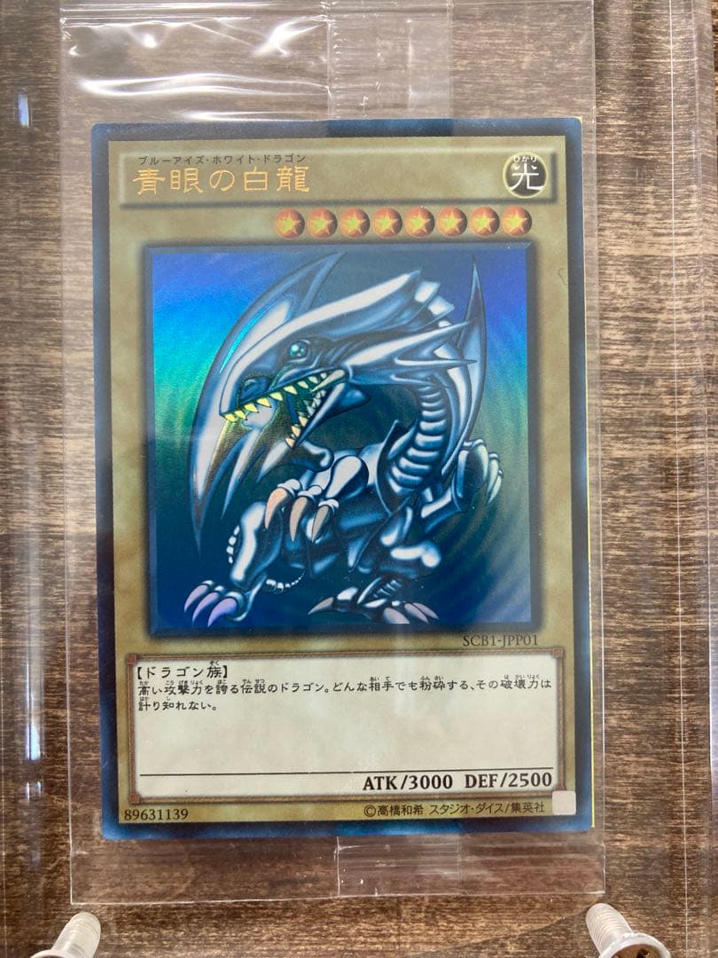 遊戯王 秘蔵レア 世界300枚限定青眼の白龍 ブルーアイズSCB1-JPP01