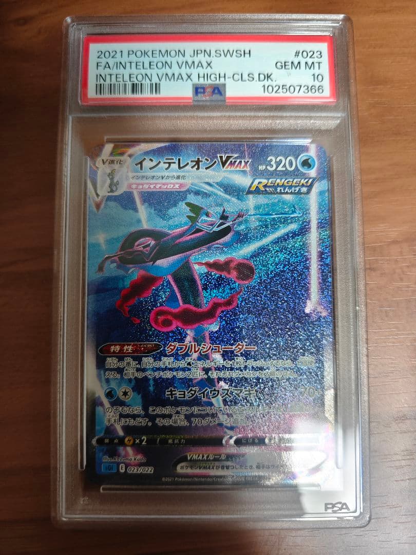 PSA10 インテレオンVMAX PSA 10 #023 ハイクラスデッキ SA - メルカリ