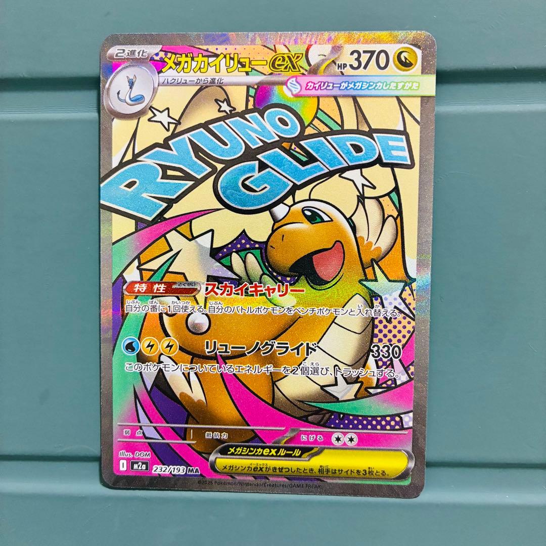 [エラーカード] メガカイリューex HP370 ポケモンカード