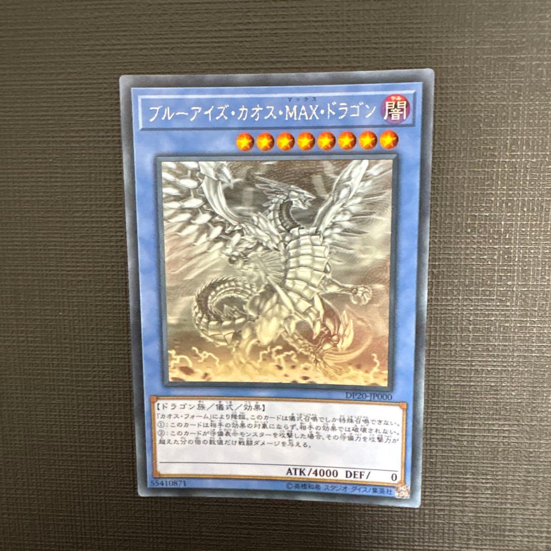 遊戯王　ブルーアイズ・カオス・MAX・ドラゴン　ホロ　ホログラフィック　美品