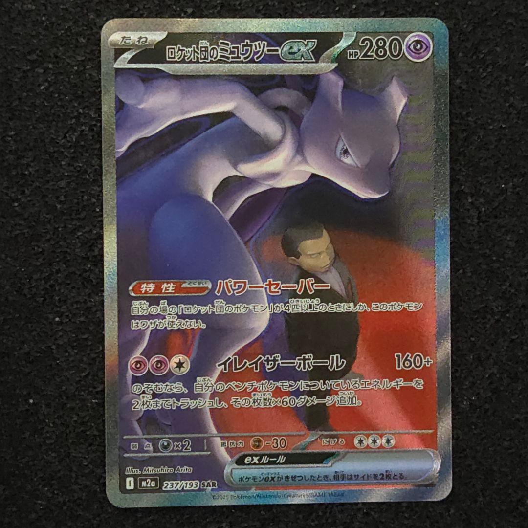 MEGAドリームex　ロケット団のミュウツーex　SAR ポケモンカード MEGAドリームex SAR ロケット団のミュウツーex - メルカリ
