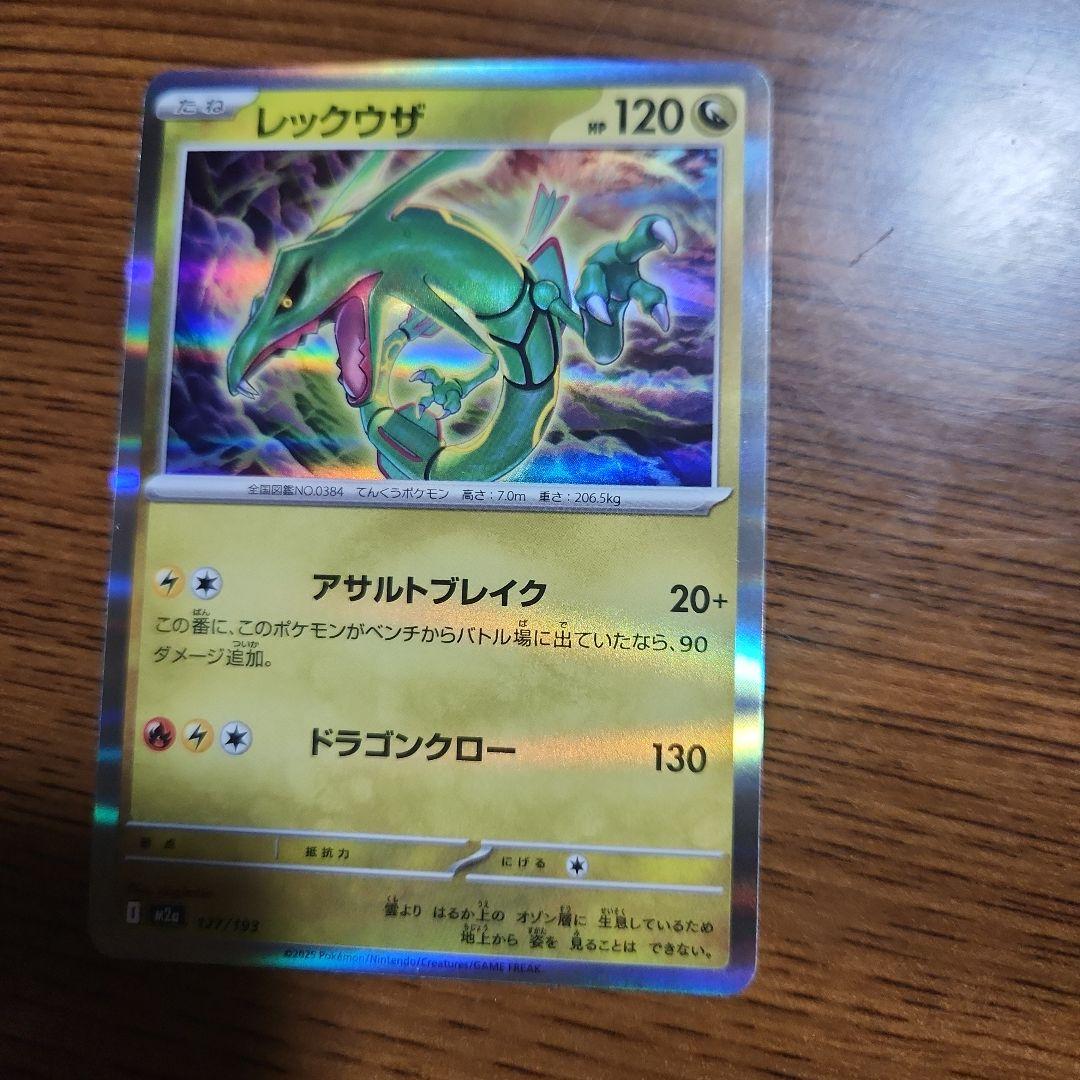 レックウザ ポケモンカード HP120 レックウザ(hp:120/ターボストーム/ドラゴンクロー)の効果や採用されて