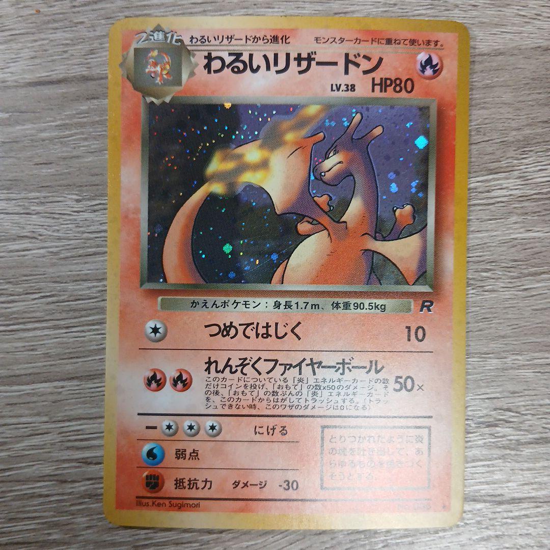 旧裏 わるいリザードン ☆ 第4弾拡張パック ロケット団 十字ホロ