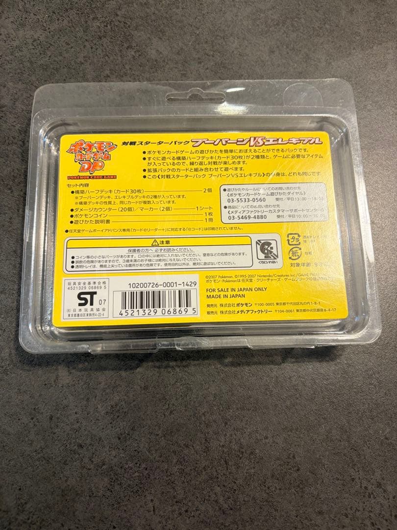 新品未開封】ポケカDP ブーバーンVSエレキブル 対戦スターターパック