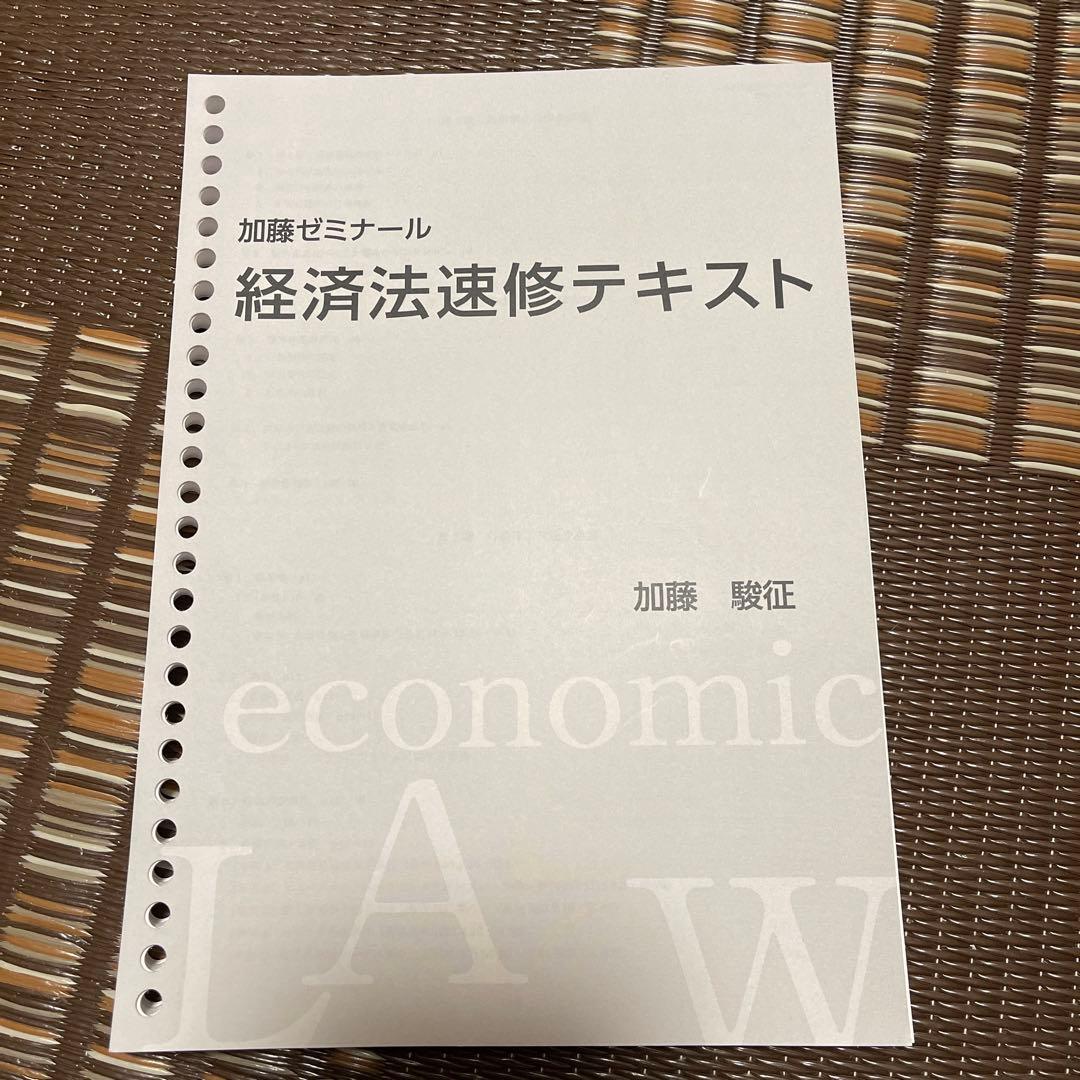 加藤ゼミナール 経済法速修テキスト 加藤ゼミナールのテキスト一覧 ~2025年度版~ | 司法試験・予備試験対策