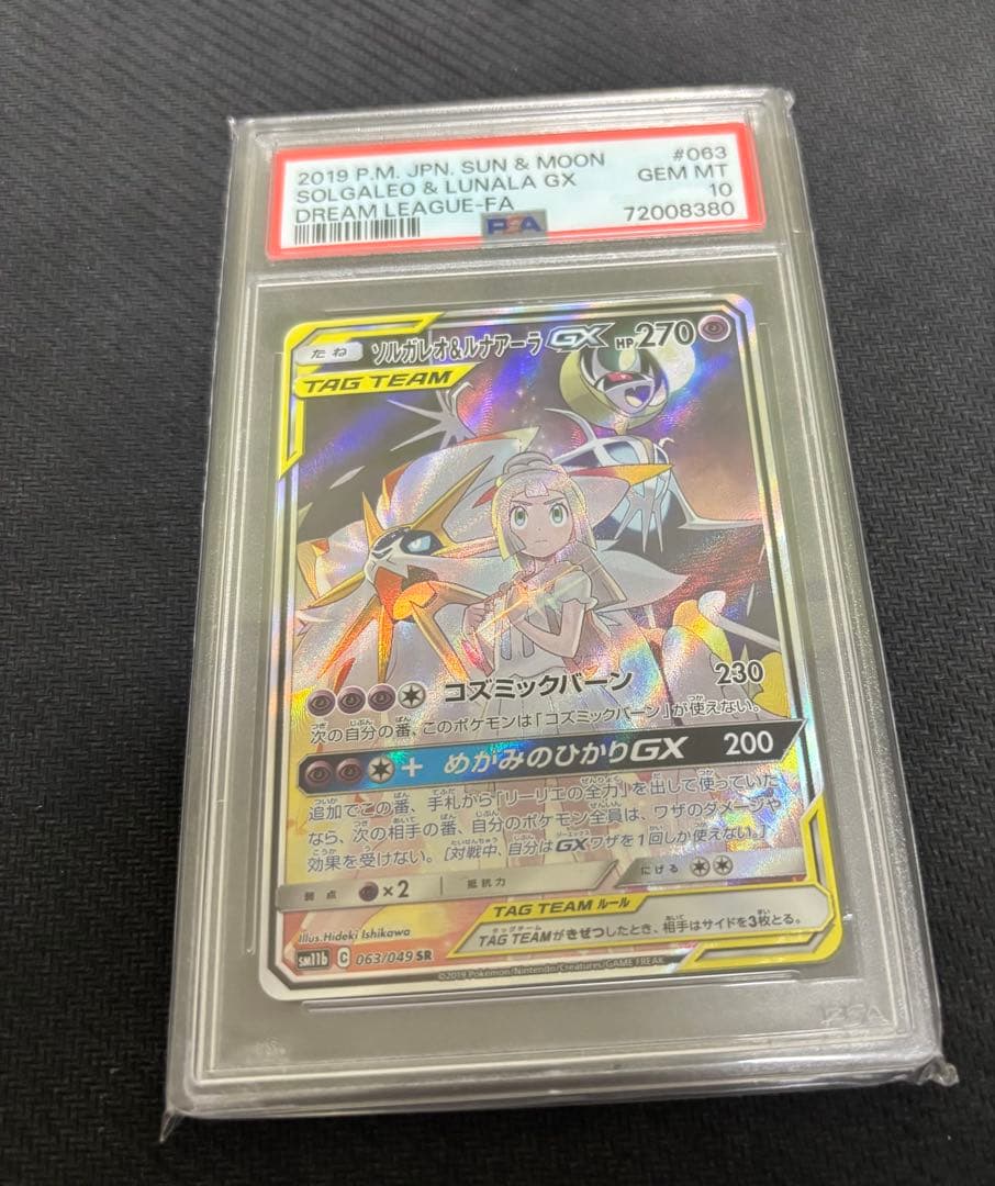 【最値下げ】ポケモンカード　ソルガレオ&ルナアーラgx sa psa10