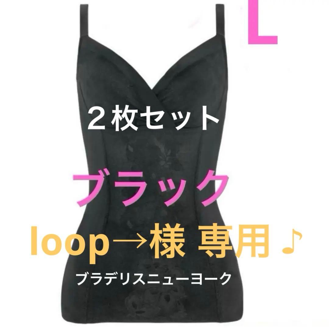 ブラデリスニューヨークはくだけ簡単スタイル美メイクブラキャミ ブラックL