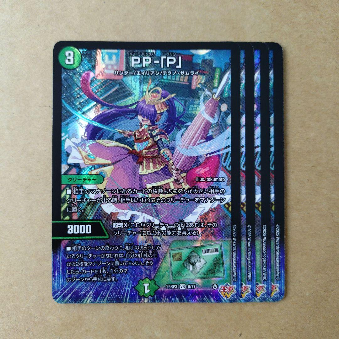 ❸デュエルマスターズ　PP-「P」 PPP　パンドラプリンセスプリン　4枚セット