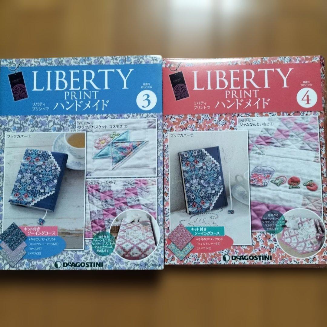 ディアゴスティーニLIBERTY PRINTハンドメイド3号4号セット - メルカリ