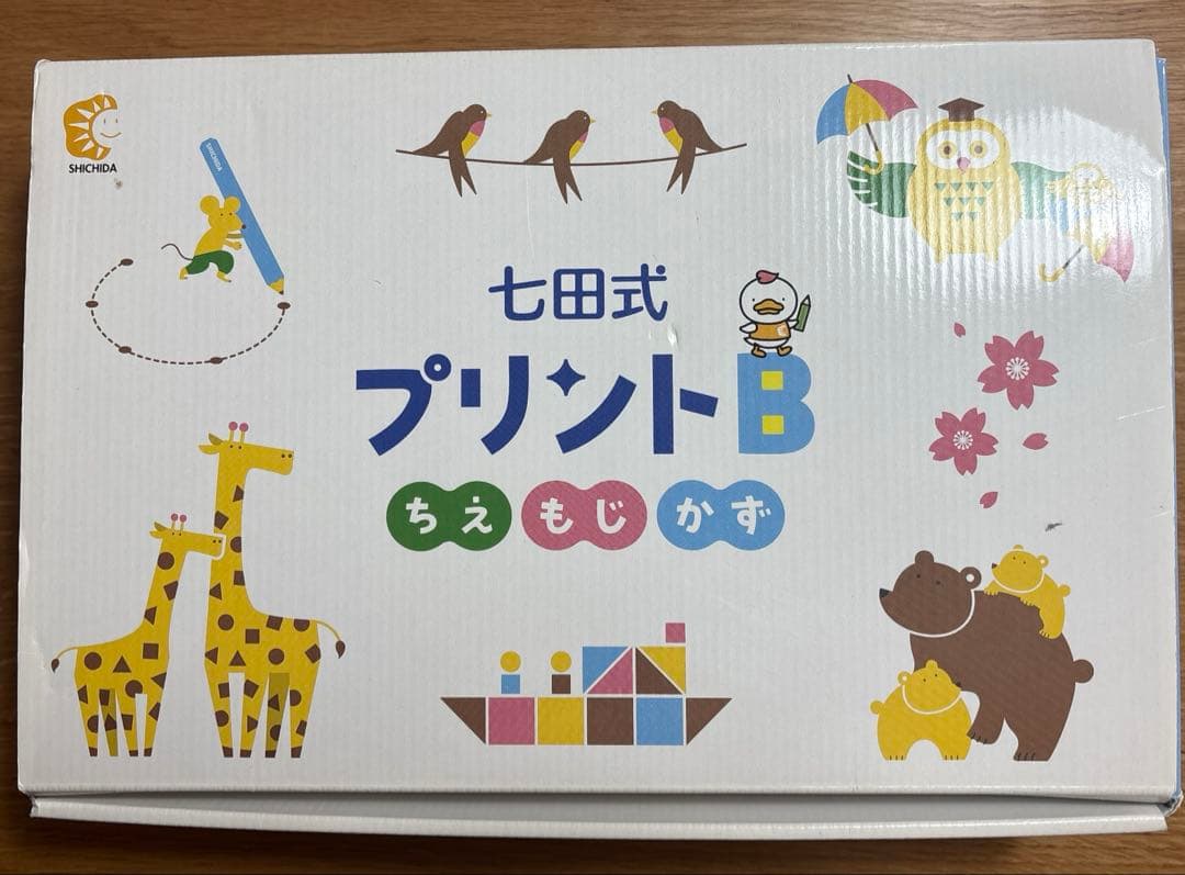 七田式教材　七田式プリントB