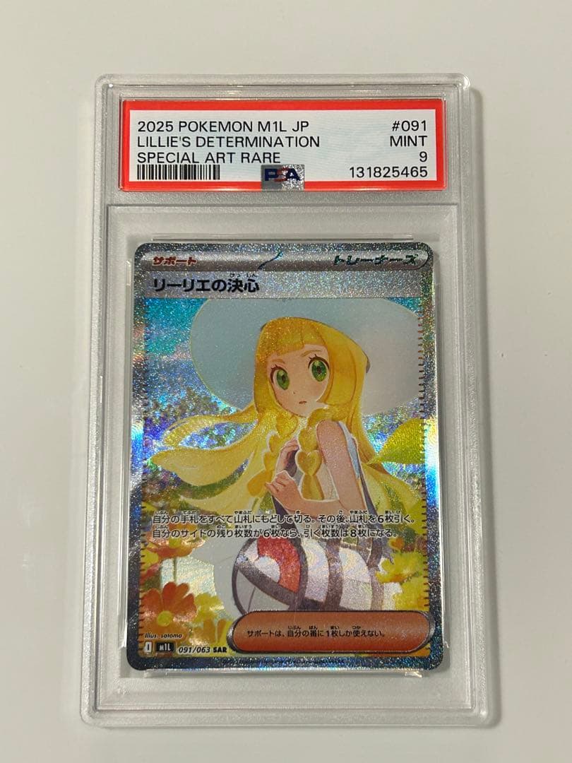 【PSA9】リリーエの決心 SAR ポケモンカード　メガブレイブ 091/063