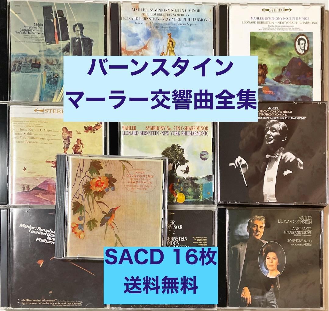 SACD 16枚■バーンスタイン；マーラー交響曲全集■マルチチャンネル付