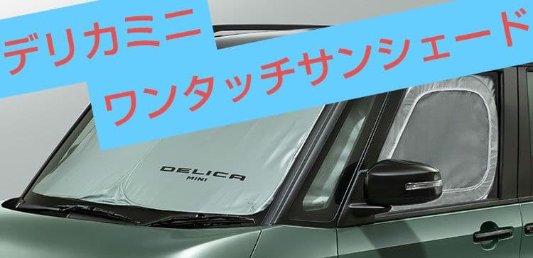 三菱純正アクセサリー✨デリカミニ✨ワンタッチサンシェード❎フロント