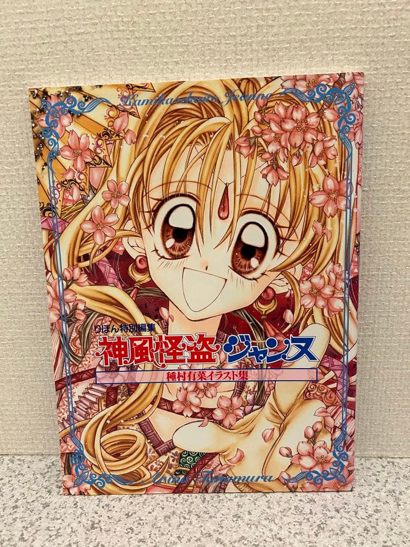 最終値下げ】種村有菜イラスト集 神風怪盗ジャンヌ 紳士同盟クロス満月