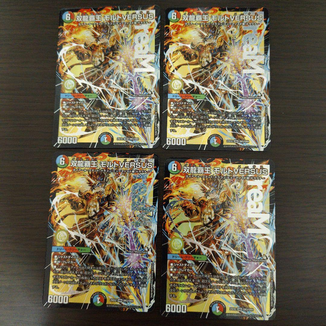 【匿名配送】双龍覇王 モルトVERSUS 4枚セット