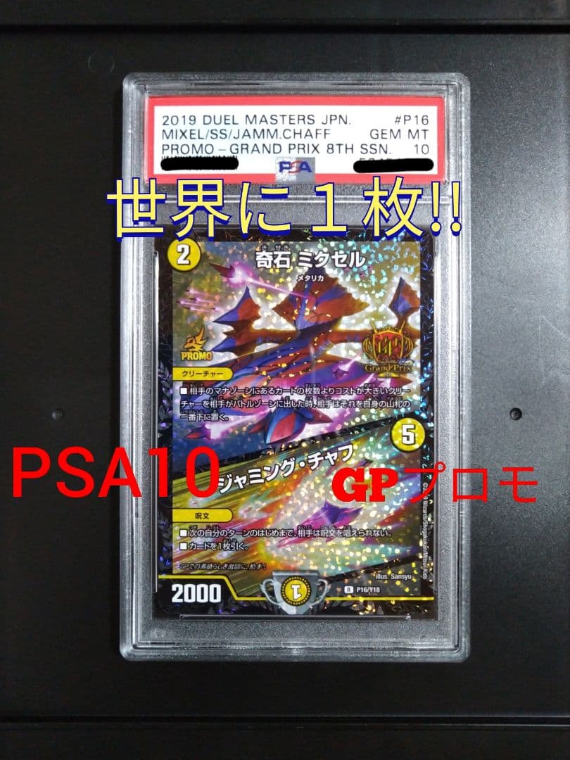 デュエルマスターズ 奇石 ミクセル/ジャミング・チャフ GPプロモ PSA10