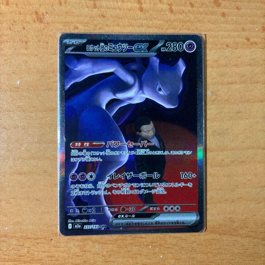 ロケット団のミュウツーex SAR ポケモンカード ロケット団のミュウツーex 125/098 SAR｜ポケカシングルカード通販