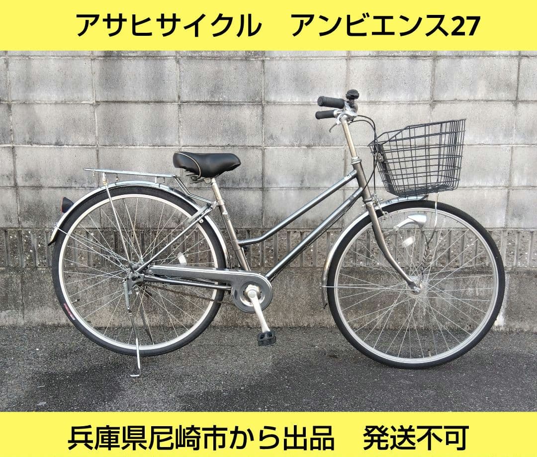 兵庫県尼崎市から出品発送不可　アサヒサイクル　アンビエンス 27インチ