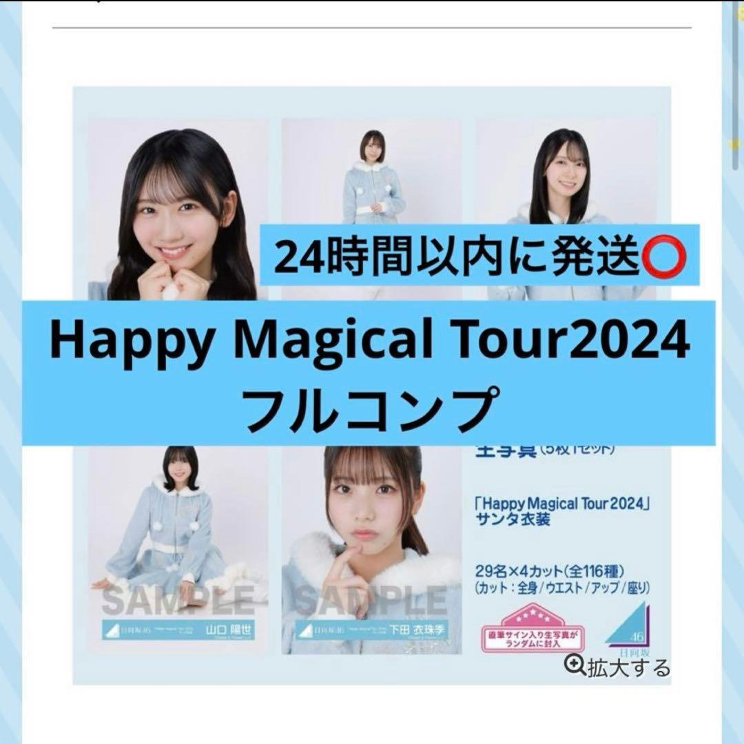 日向坂46 生写真 ハピマジ サンタ衣装 フルコンプリート - メルカリ