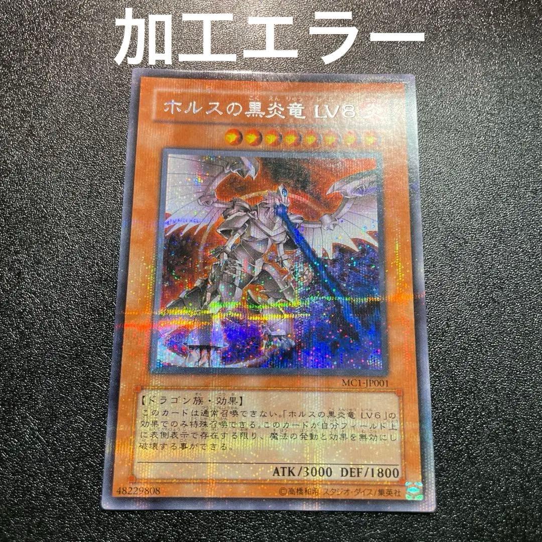 【匿名配送】　ホルスの黒炎竜 ＬＶ８ プラチナシークレット　エラーカード 匿名配送】 ホルスの黒炎竜 LV8 プラチナシークレット エラーカード