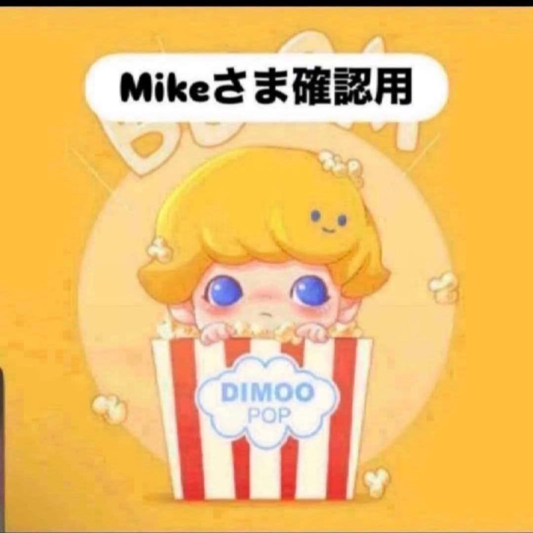 Mikeさま確認用 - メルカリ