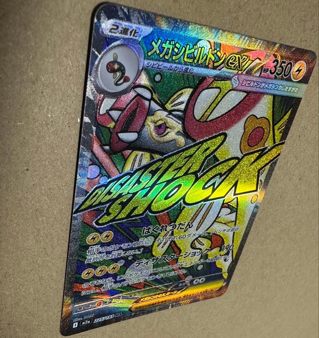 m*t様 メガシビルドン MA エラーカード メガドリームex ポケモンカード