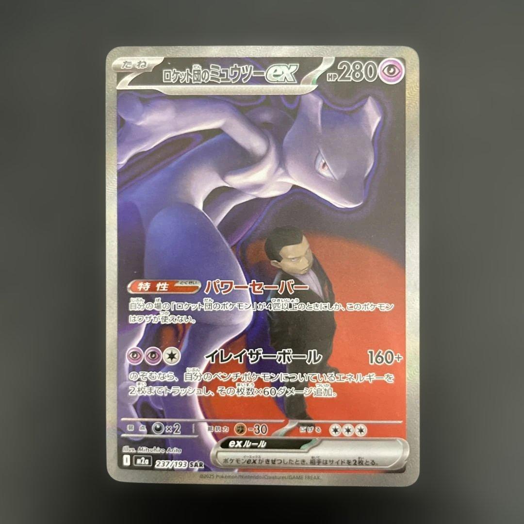 せら　ロケット団のミュウツーex SAR 237/193 ポケモンカード