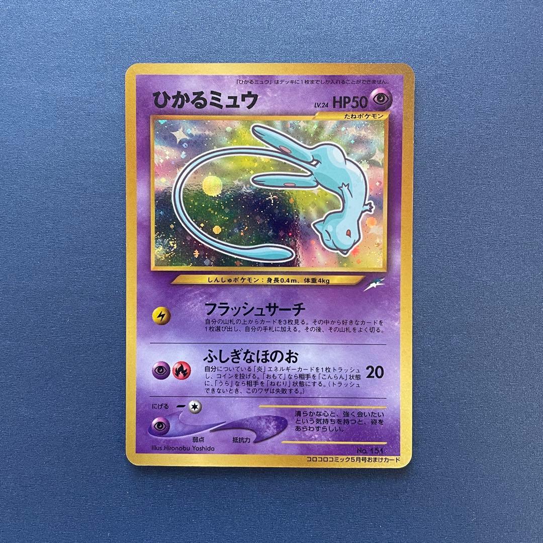 コロコロコミック付録のひかるミュウ ポケモンカード旧裏