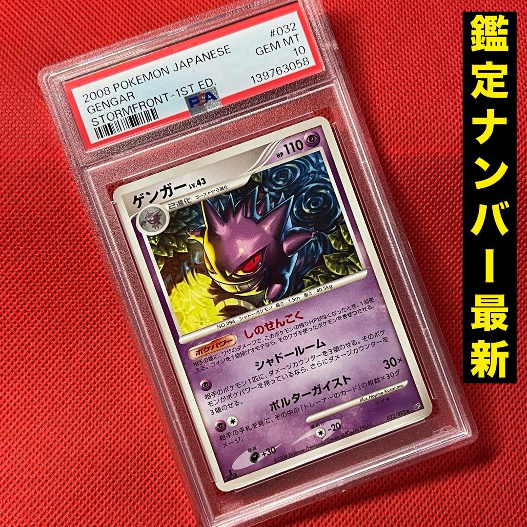 PSA10 ゲンガー 032/092 ★ 破空の激闘 ポケモンカード