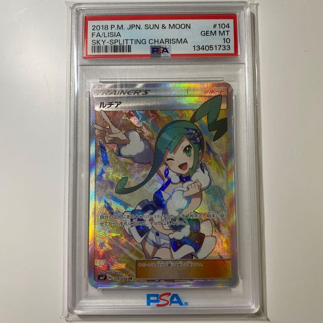 ルチア SR SM7 裂空のカリスマ 104/096 psa10 本日まで