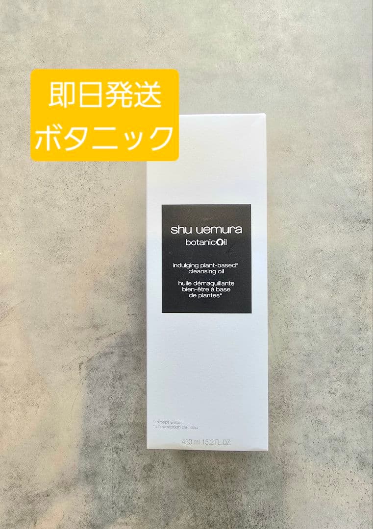 クレンジング・メイク落とし shu uemura botanic oil 450ml