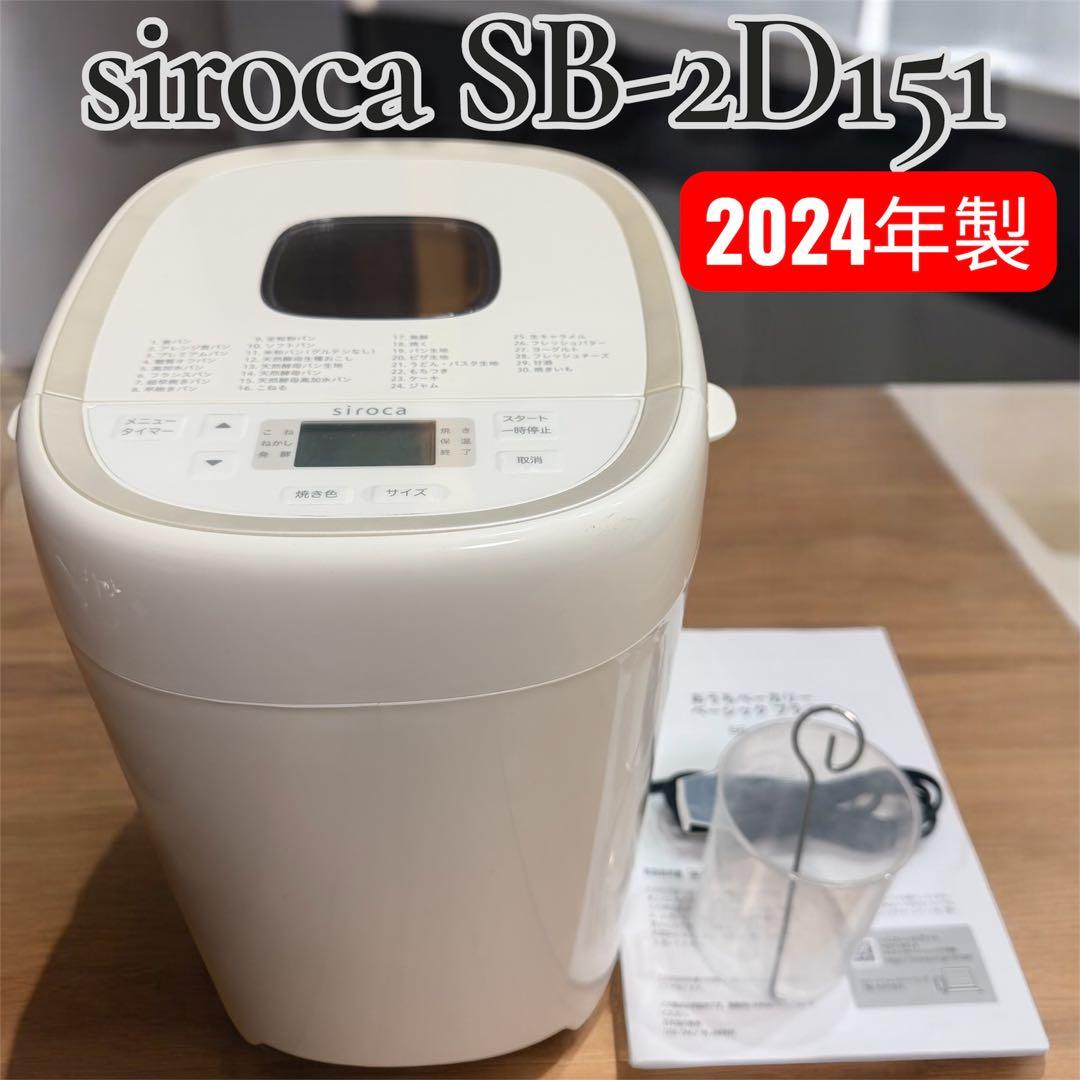 2024年製 siroca シロカ SB-2D151 ホームベーカリー シロカ おうちベーカリー sb-2d151 2024 年製 ホームベーカリー - メルカリ