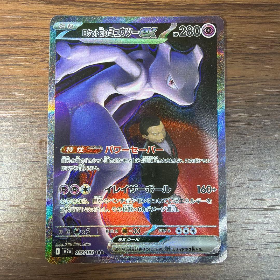 ⭐︎ポケモンカードMEGAドリームex ロケット団のミュウツーex sar