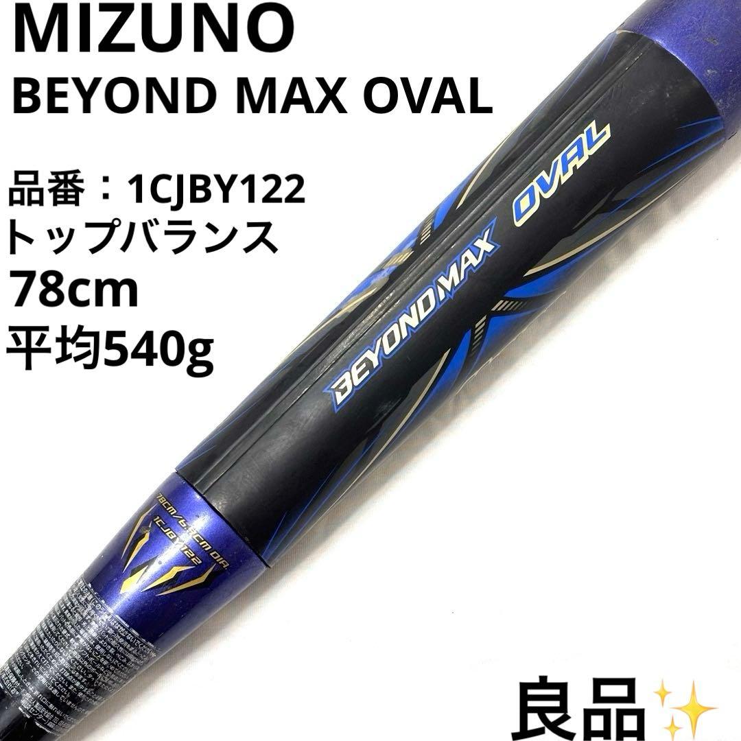 良品 ミズノビヨンドマックス オーバル 1CJBY122 軟式野球 バット