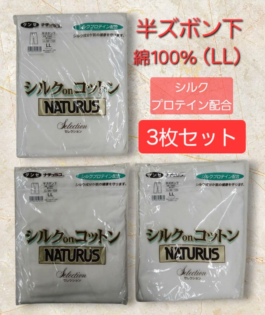 グンゼナチュラス 半ズボン下 LL 3枚セット