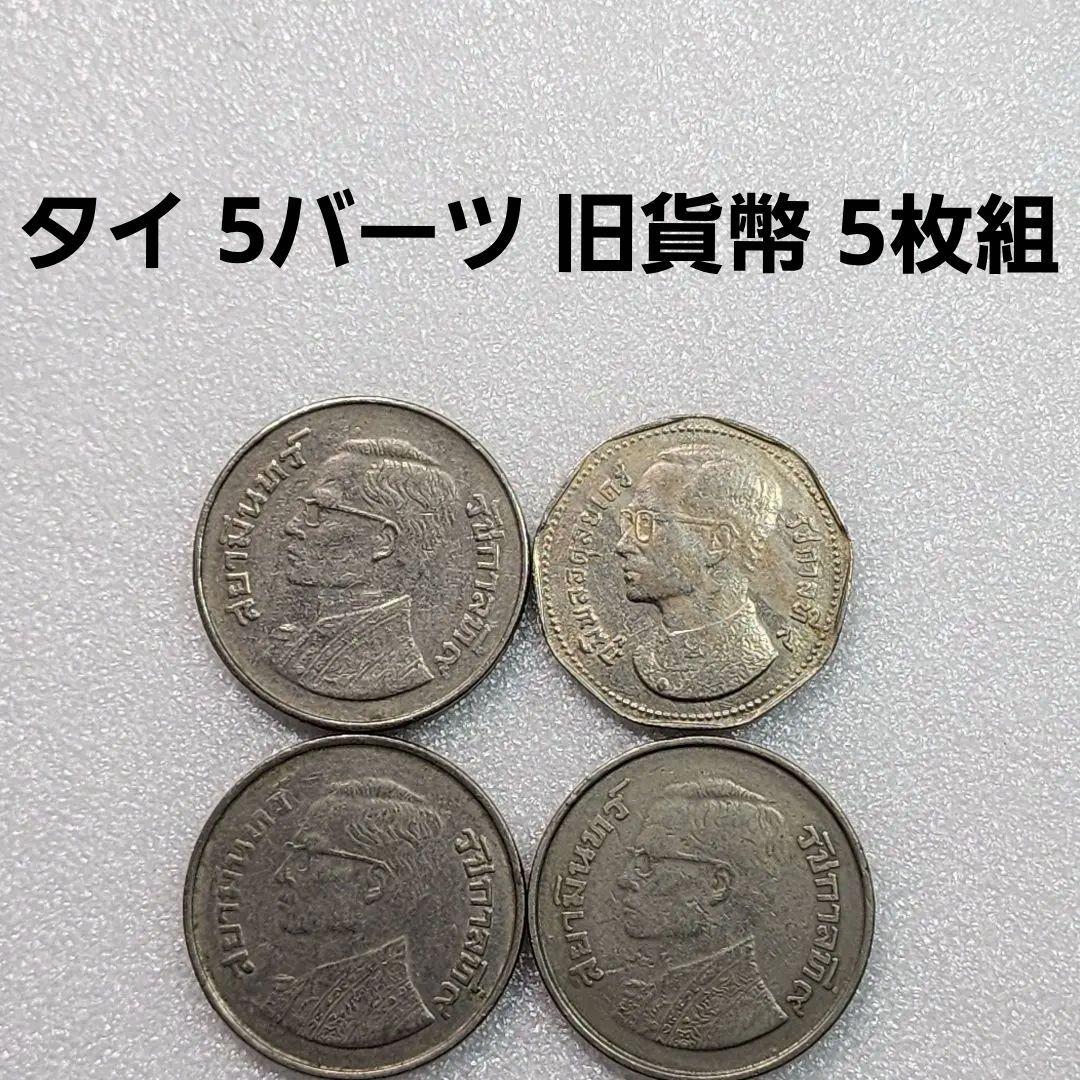 6133. タイ 5バーツ 旧貨幣 5枚組 - メルカリ
