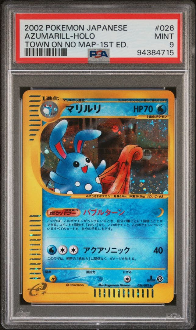 【PSA9】ポケモンカードe マリルリ ★ 地図にない町 026/092 ホロ