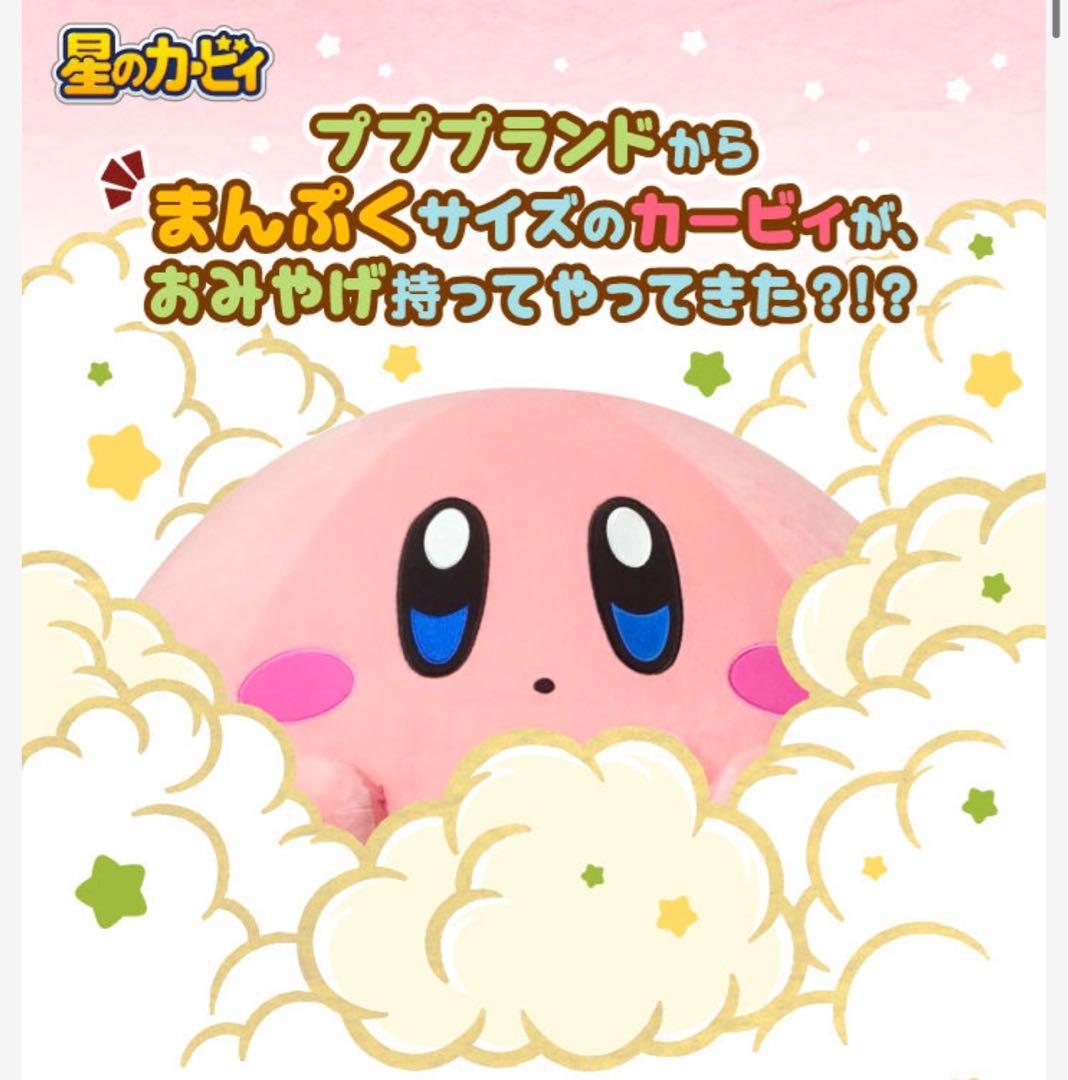 受注限定品 まんぷくカービィ 特大 ぬいぐるみ プププランド - メルカリ