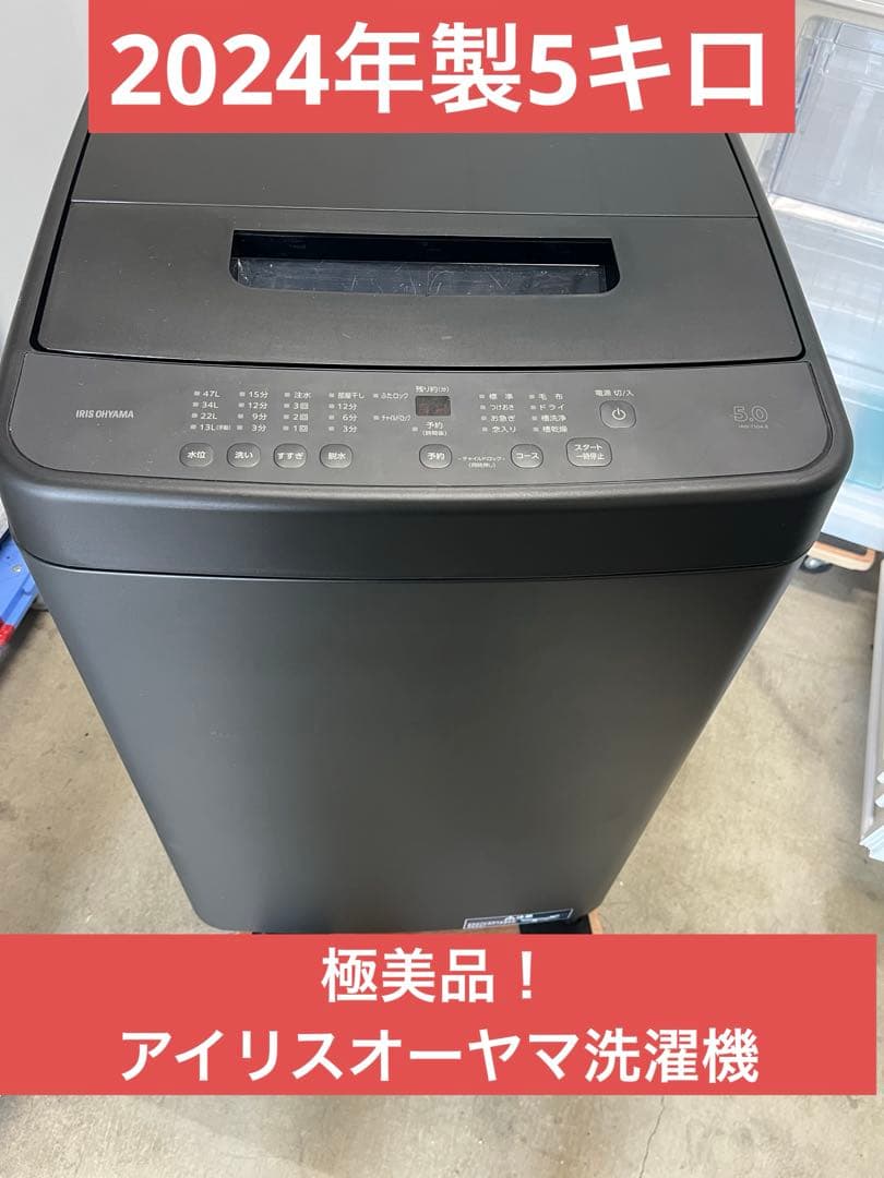 極美品！アイリスオーヤマ　IAW-T504-B 2024年製5キロ　T