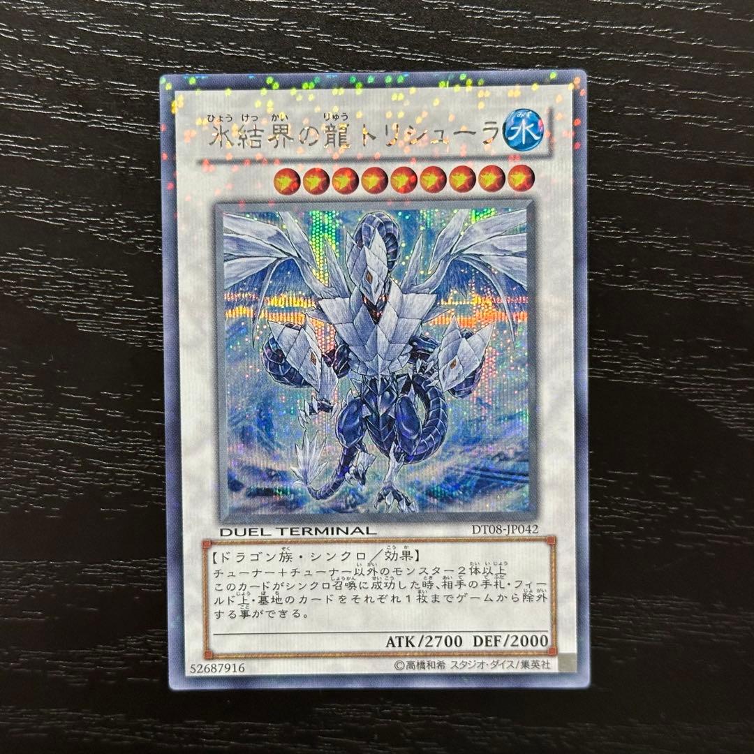 遊戯王 氷結界の龍トリシューラ シークレット
