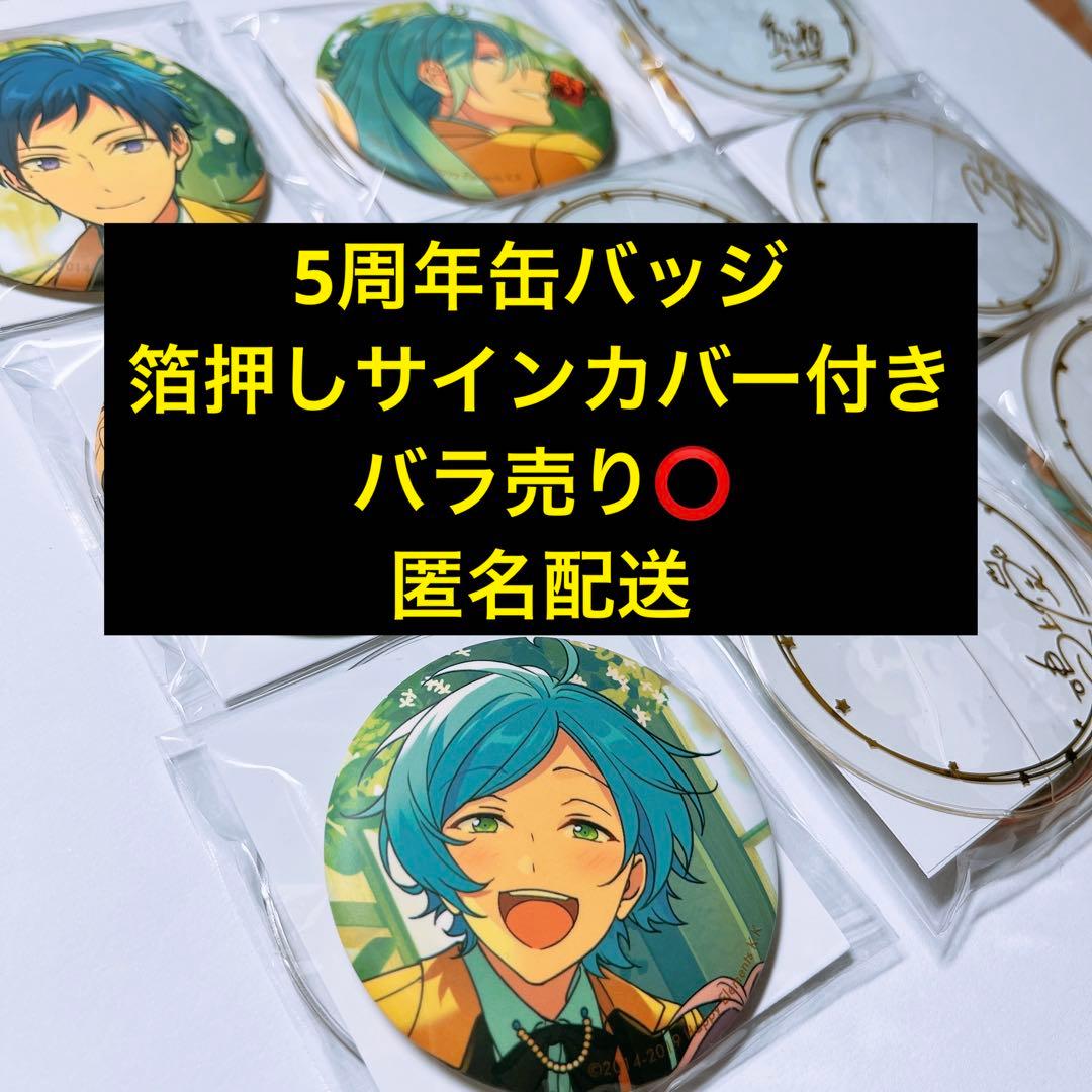 あんスタ 5周年 箔押しサインカバー缶バッジ 9個 レオ 奏汰 マヨイ 渉