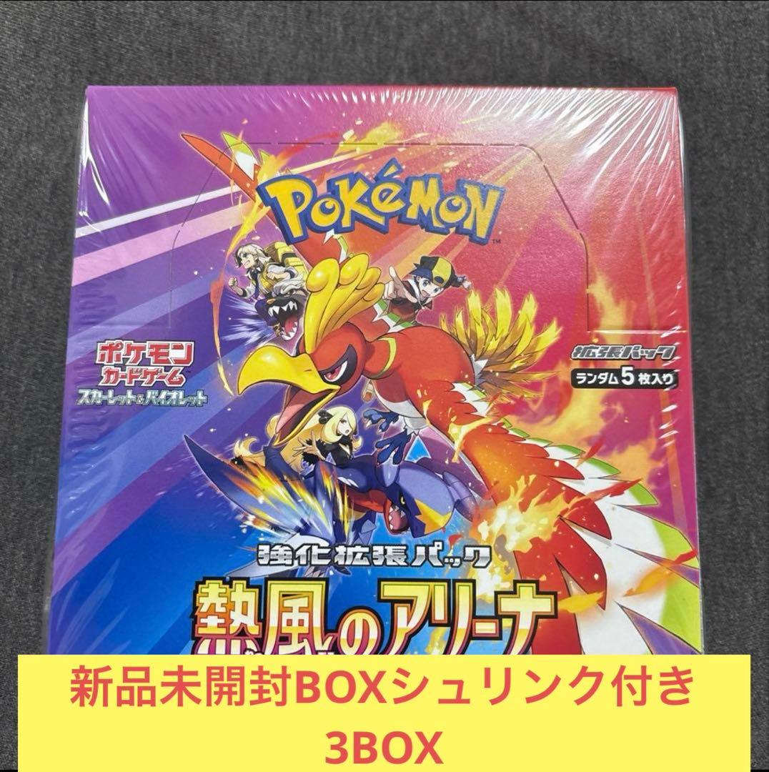 ポケモンカード 熱風のアリーナ 新品未開封 シュリンク付き 3box