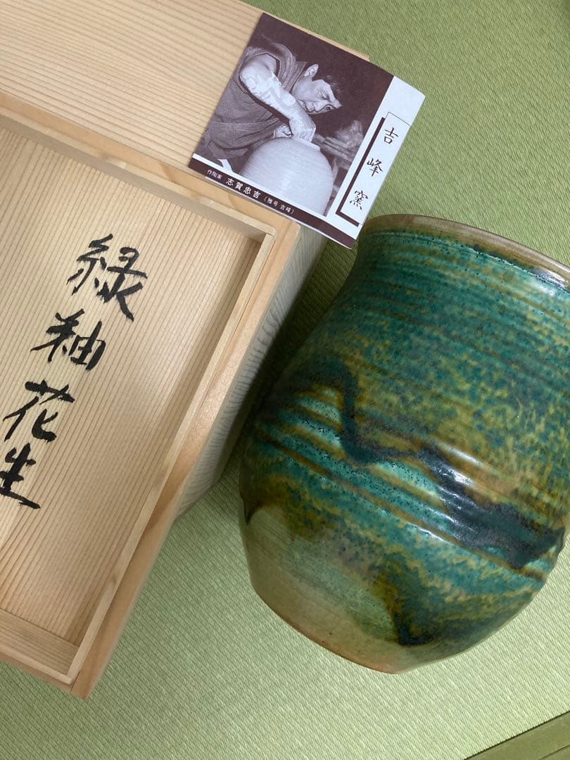 吉峰窯　志賀忠吉（吉峰）作 緑釉花生　大きいサイズ　花差し花瓶壺窯共箱しおり付き
