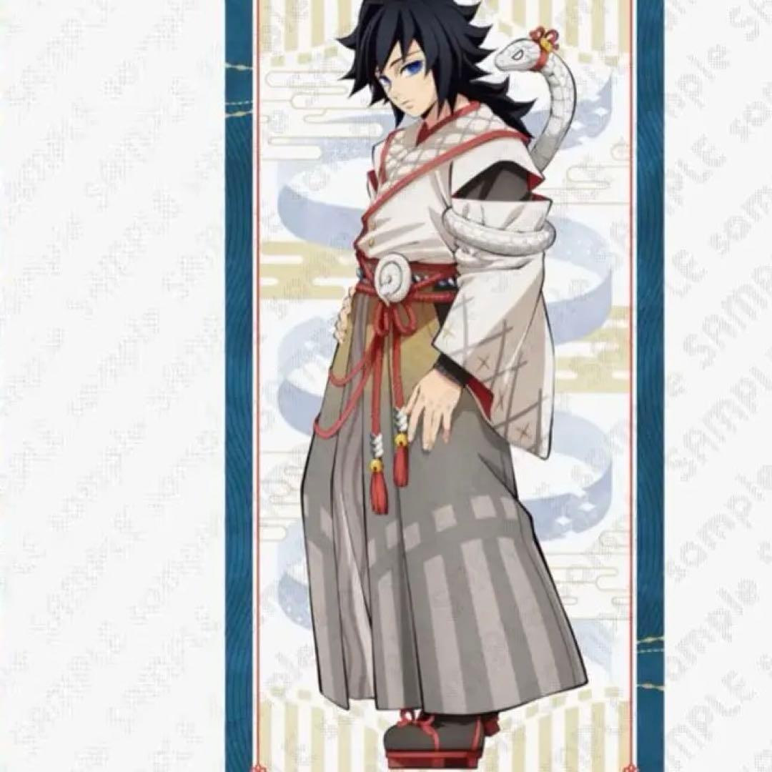 鬼滅の刃 巳年 等身大絵巻 冨岡義勇 - メルカリ