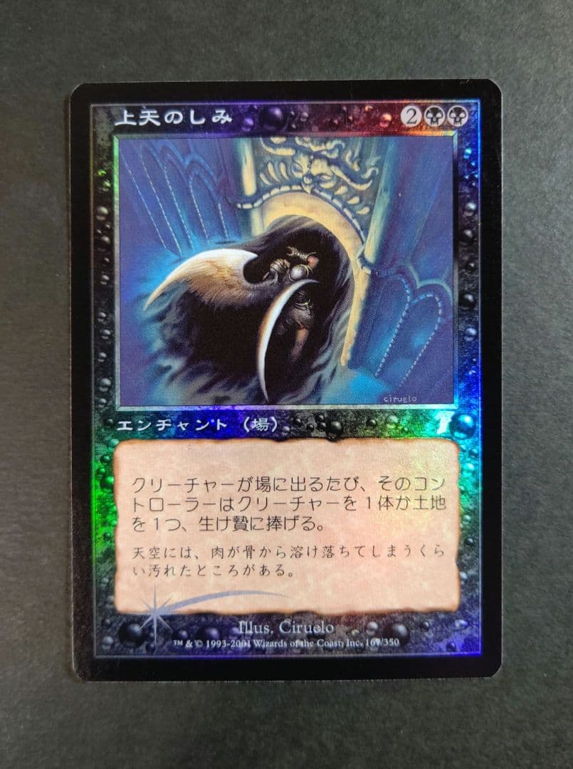 【MTG】上天のしみ(foil)
