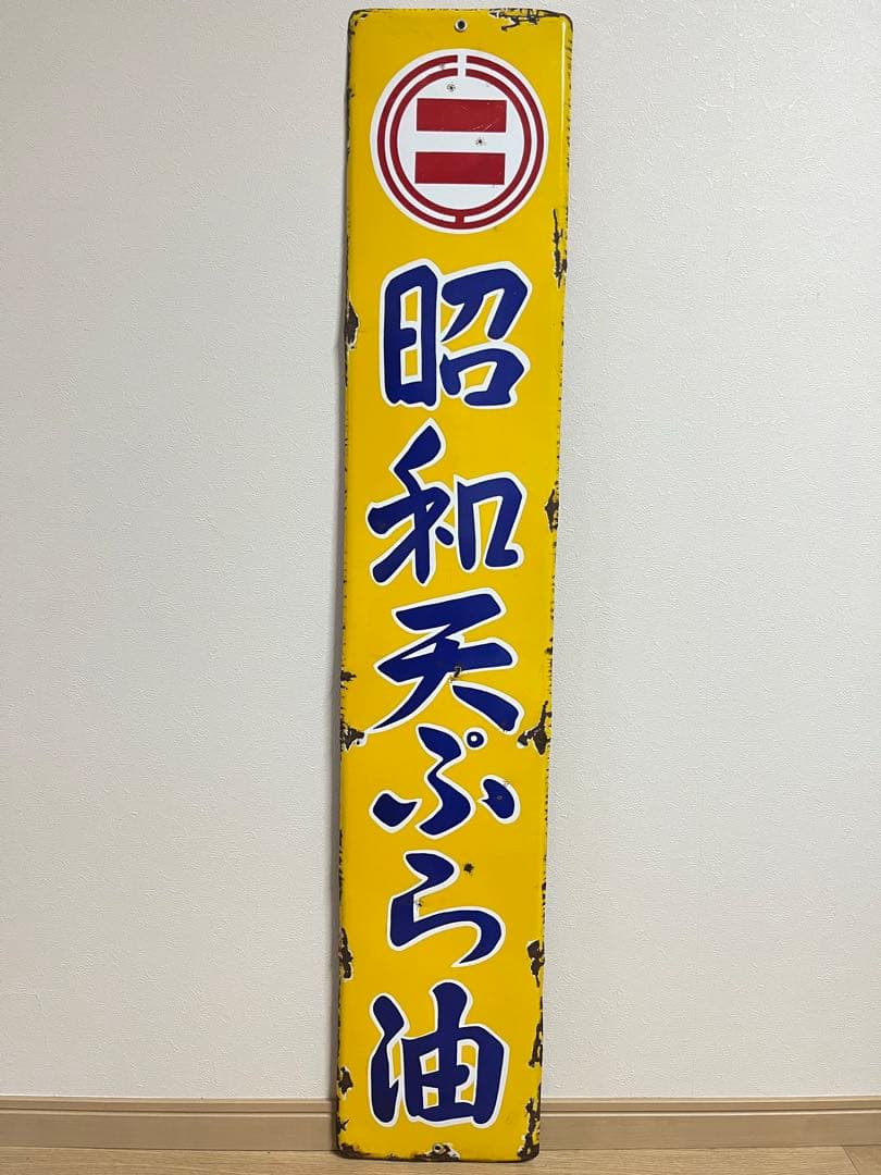 ③昭和天ぷら油　看板　昭和産業　黄色　マルニ印　レトロ　琺瑯　ホーロー　当時物