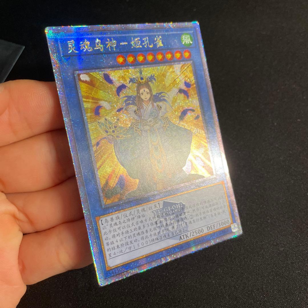 遊戯王 霊魂鳥神－姫孔雀 アジア版 中国語簡体字 25thシークレット