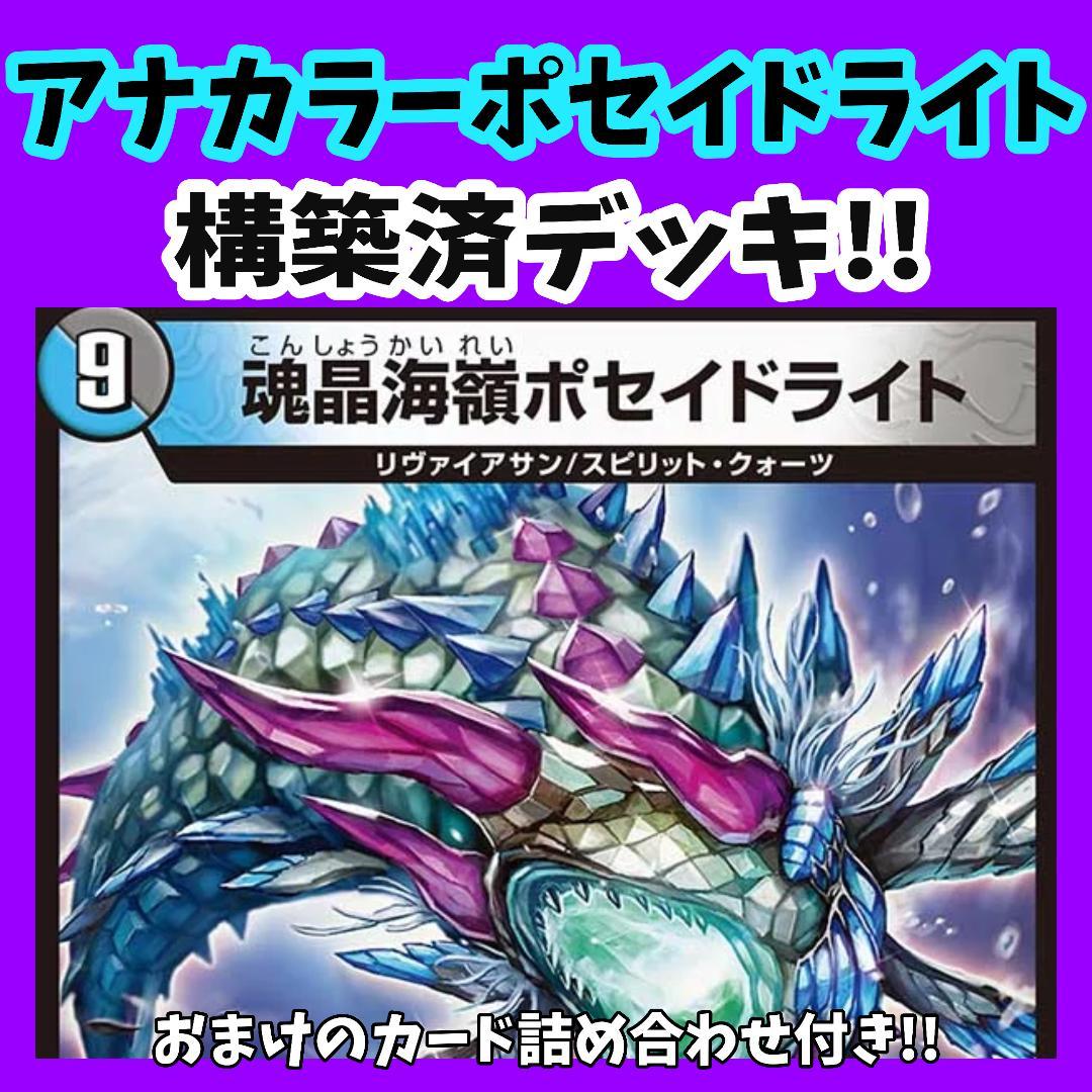 アナカラーポセイドライト アナカラーフシギバース デュエマデッキ